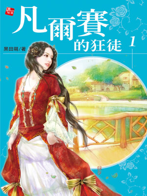 cover image of 凡爾賽的狂徒1